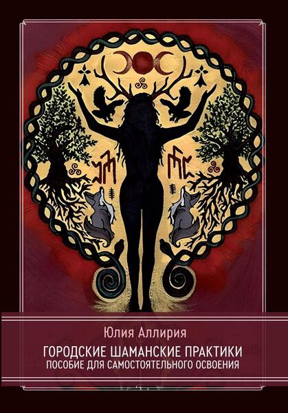 cover_gorodskie_shamanskie_148x2-jpg.1077932